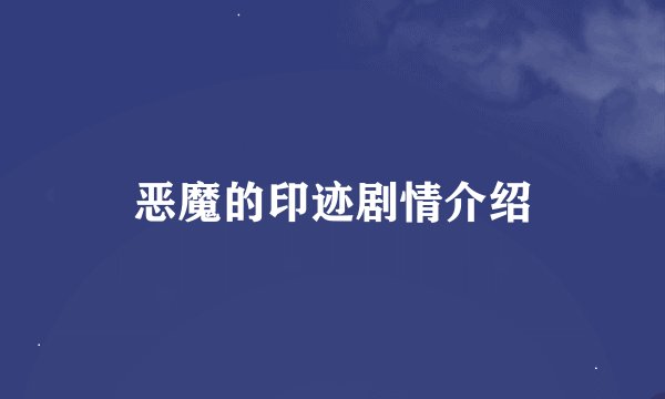 恶魔的印迹剧情介绍