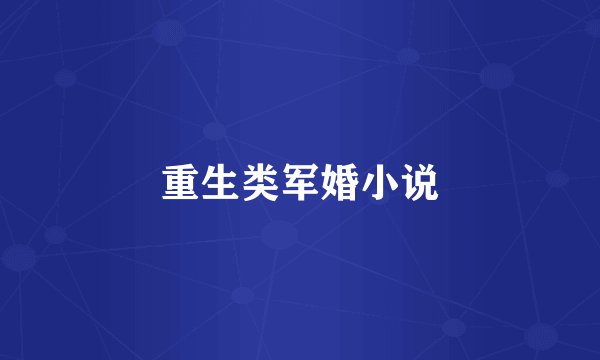 重生类军婚小说