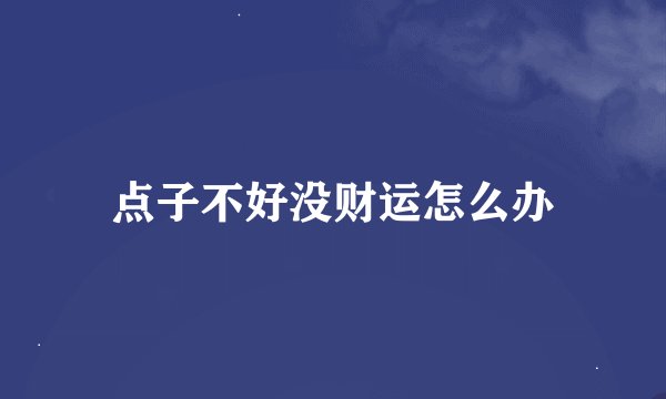 点子不好没财运怎么办