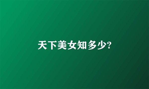 天下美女知多少?