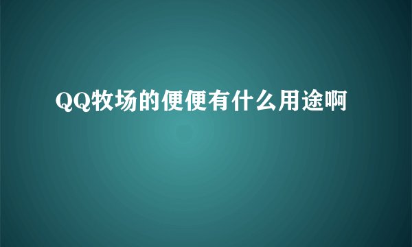 QQ牧场的便便有什么用途啊