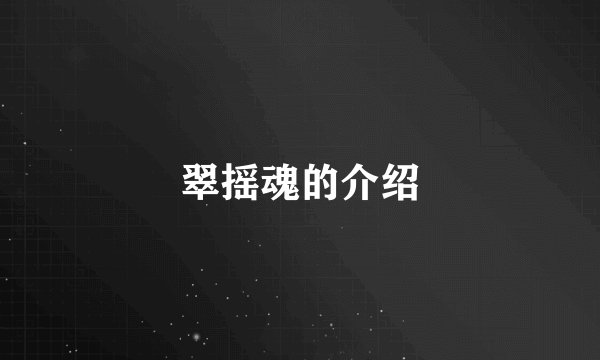 翠摇魂的介绍