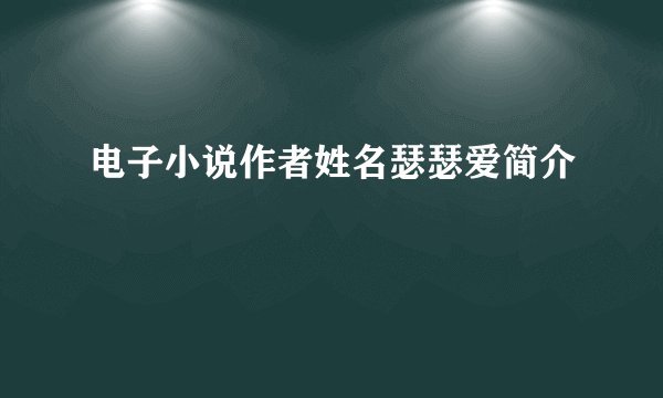 电子小说作者姓名瑟瑟爱简介