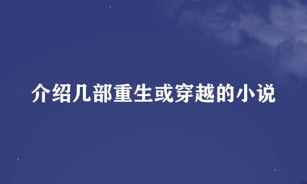 介绍几部重生或穿越的小说