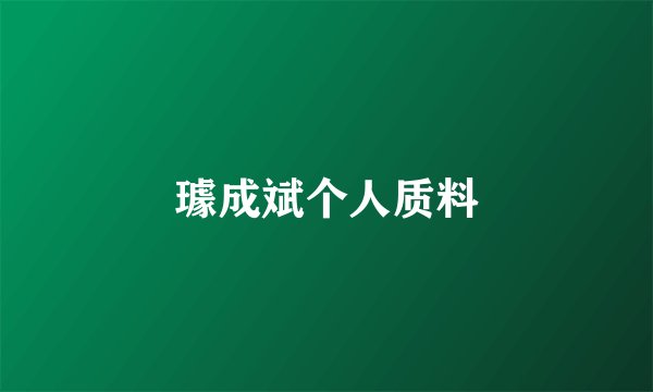 璩成斌个人质料