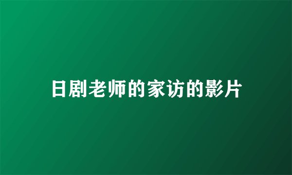 日剧老师的家访的影片