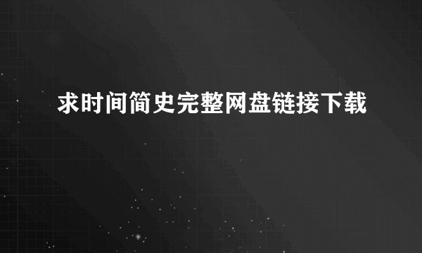 求时间简史完整网盘链接下载