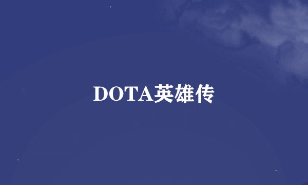 DOTA英雄传
