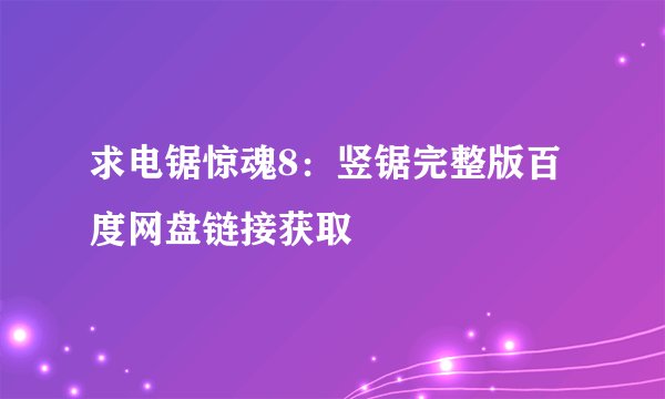 求电锯惊魂8：竖锯完整版百度网盘链接获取