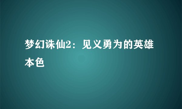 梦幻诛仙2：见义勇为的英雄本色