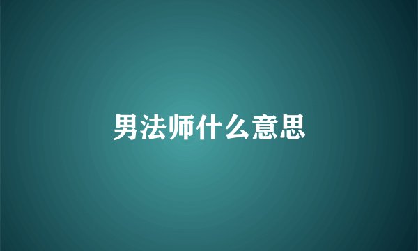 男法师什么意思