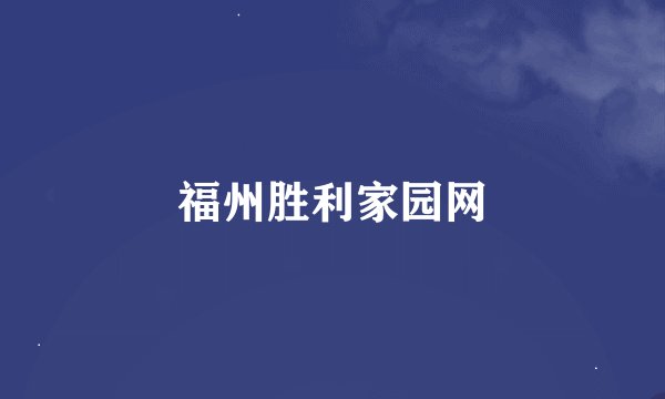 福州胜利家园网
