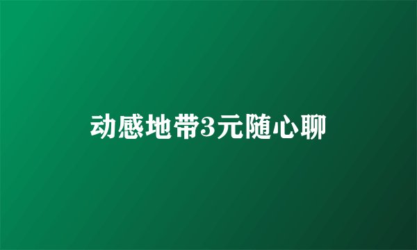 动感地带3元随心聊