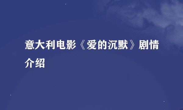 意大利电影《爱的沉默》剧情介绍