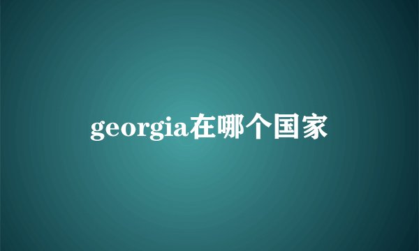 georgia在哪个国家