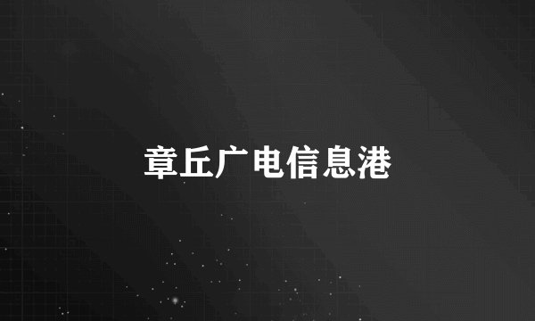 章丘广电信息港