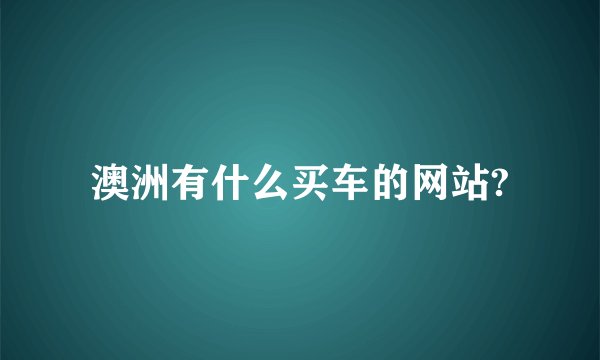 澳洲有什么买车的网站?