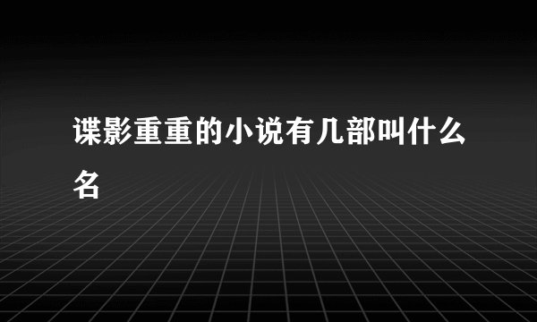 谍影重重的小说有几部叫什么名