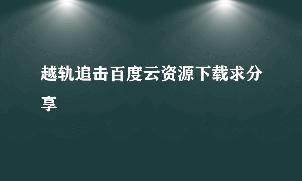 越轨追击百度云资源下载求分享