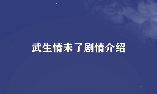 武生情未了剧情介绍
