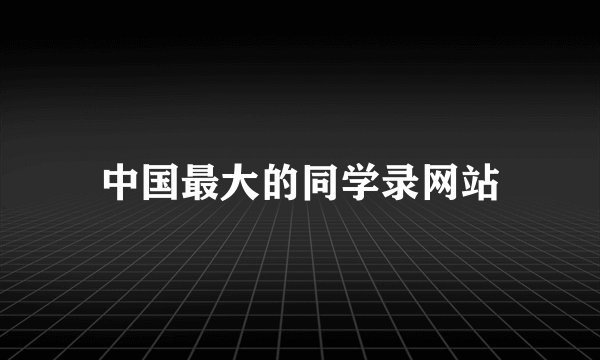 中国最大的同学录网站