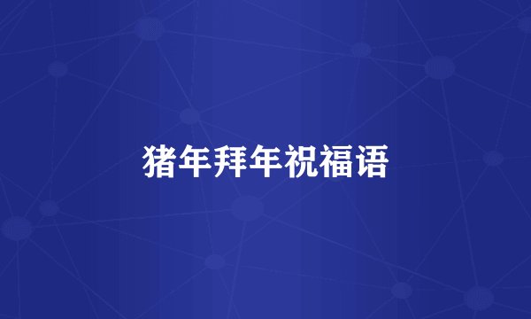 猪年拜年祝福语