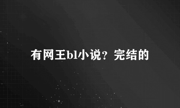 有网王bl小说？完结的