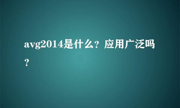 avg2014是什么？应用广泛吗？