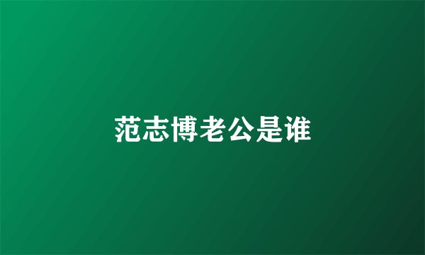 范志博老公是谁