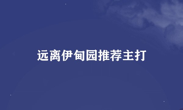 远离伊甸园推荐主打