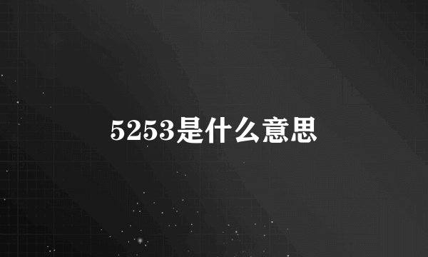 5253是什么意思