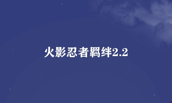 火影忍者羁绊2.2