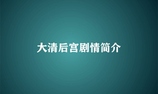 大清后宫剧情简介