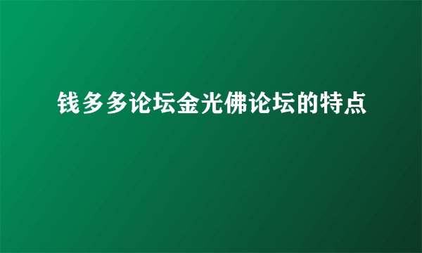 钱多多论坛金光佛论坛的特点