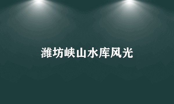 潍坊峡山水库风光