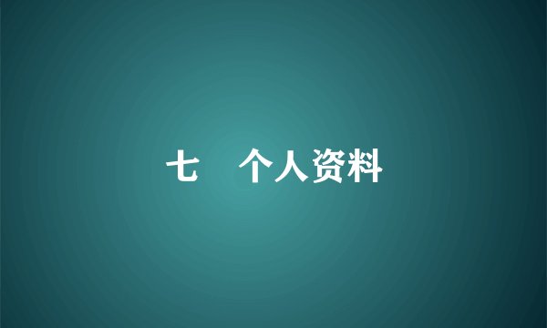 七瀬个人资料