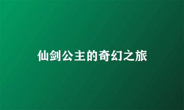 仙剑公主的奇幻之旅