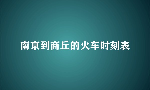 南京到商丘的火车时刻表