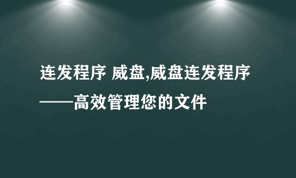 连发程序 威盘,威盘连发程序——高效管理您的文件