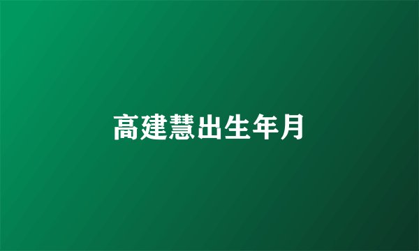 高建慧出生年月