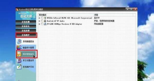怎样用忧化大师进行备份与恢复驱动的使用方法