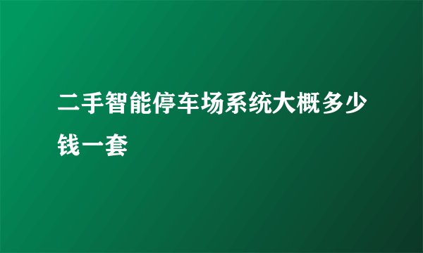 二手智能停车场系统大概多少钱一套