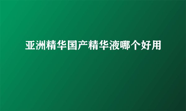 亚洲精华国产精华液哪个好用