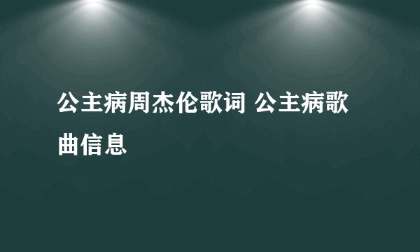 公主病周杰伦歌词 公主病歌曲信息