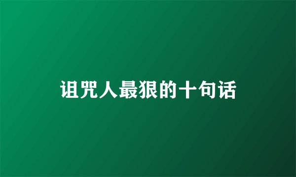 诅咒人最狠的十句话