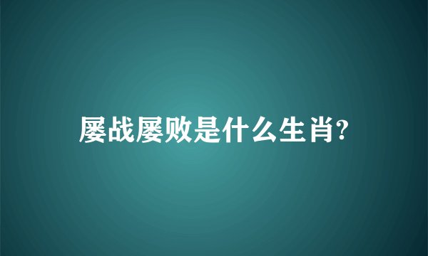 屡战屡败是什么生肖?