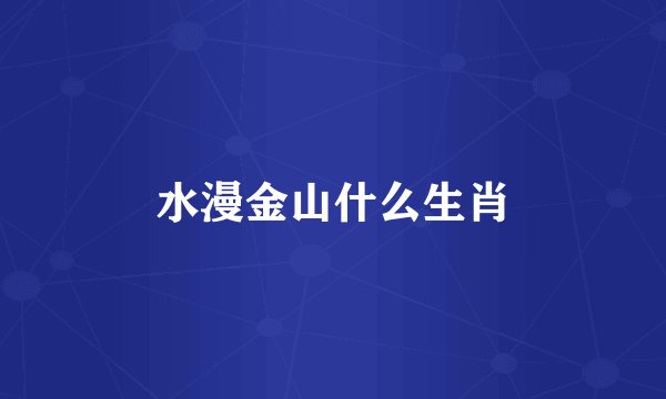 水漫金山什么生肖