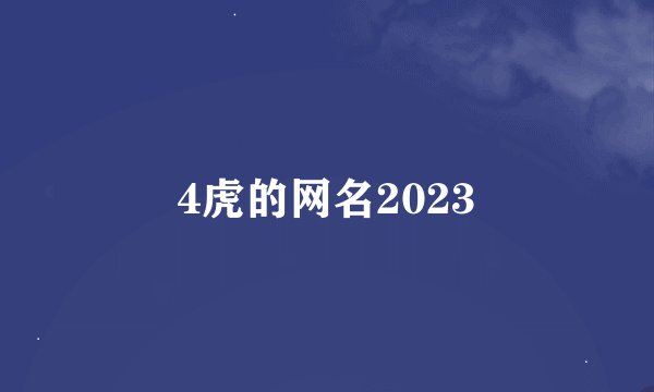 4虎的网名2023