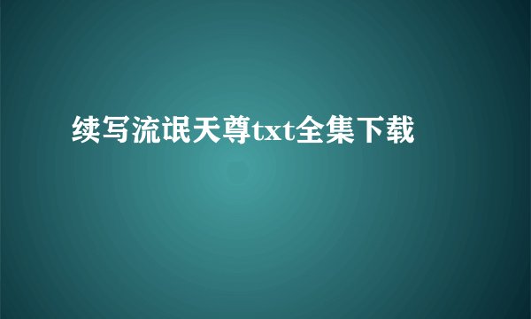 续写流氓天尊txt全集下载