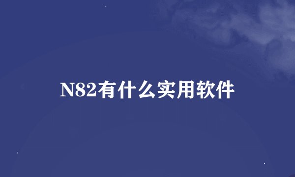 N82有什么实用软件